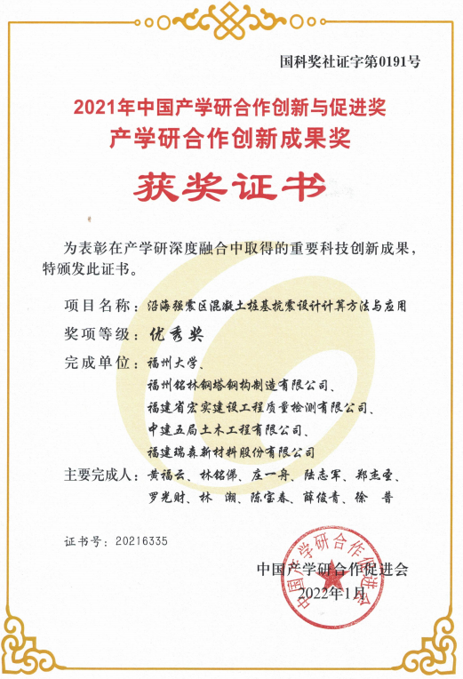 2022年1月沿海強(qiáng)震區(qū)混泥土樁基抗震設(shè)計(jì)計(jì)算方法與應(yīng)用榮獲2021年中國產(chǎn)學(xué)研合作創(chuàng)新與促進(jìn)獎(jiǎng)產(chǎn)學(xué)研合作創(chuàng)新成果獎(jiǎng)
